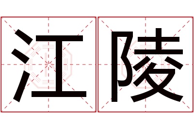 江陵名字寓意