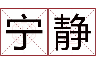 宁静名字寓意