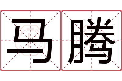 马腾名字寓意