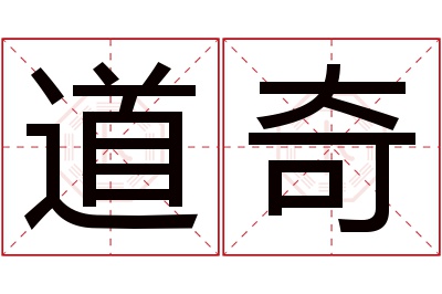 道奇名字寓意