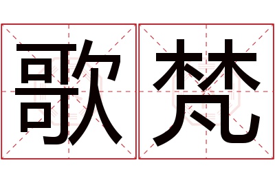 歌梵名字寓意