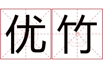 优竹名字寓意