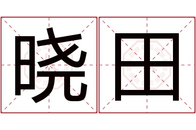 晓田名字寓意