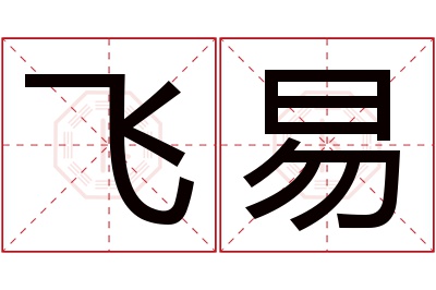 飞易名字寓意