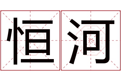 恒河名字寓意