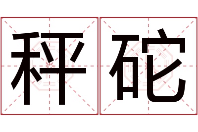 秤砣名字寓意