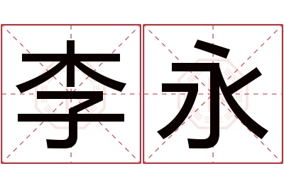 李永名字寓意