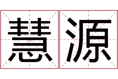 慧源名字寓意