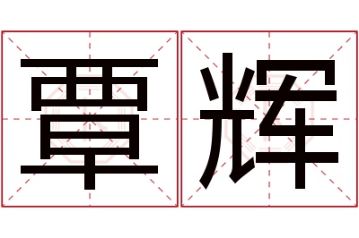 覃辉名字寓意