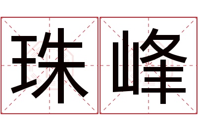 珠峰名字寓意