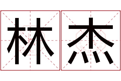 林杰名字寓意