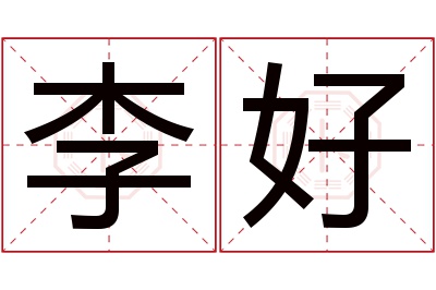 李好名字寓意