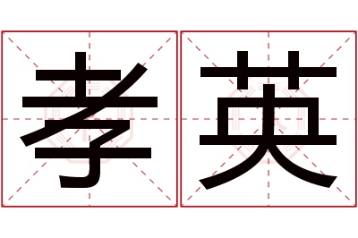 孝英名字寓意