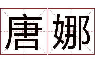 唐娜名字寓意