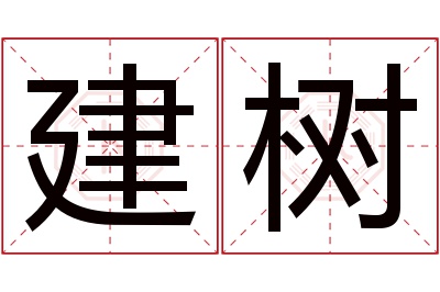 建树名字寓意