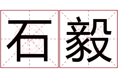 石毅名字寓意