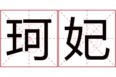 珂妃名字寓意