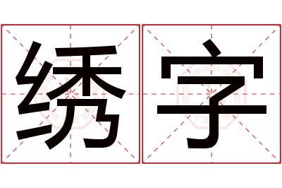 绣字名字寓意