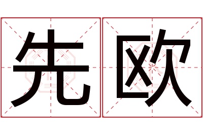 先欧名字寓意