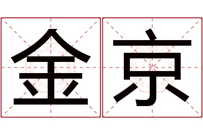 金京名字寓意