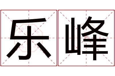 乐峰名字寓意