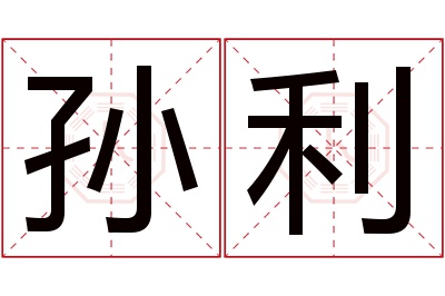 孙利名字寓意