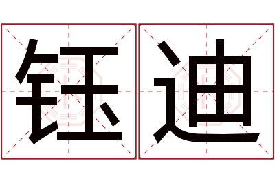 钰迪名字寓意