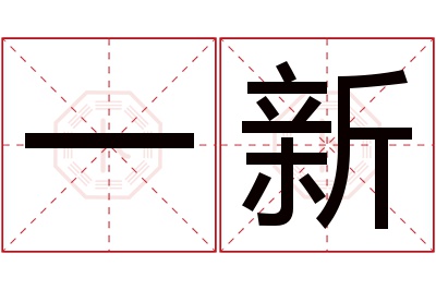 一新名字寓意