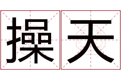 操天名字寓意