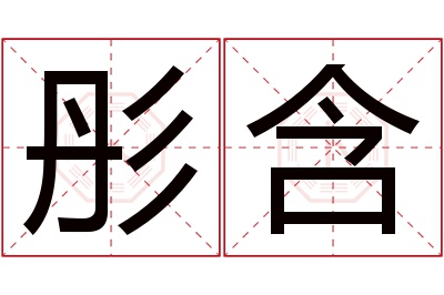 彤含名字寓意