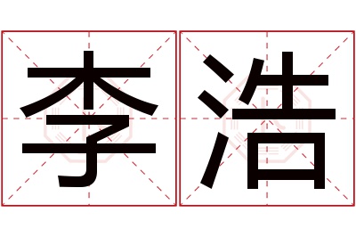 李浩名字寓意