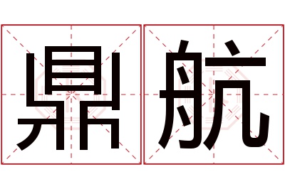 鼎航名字寓意