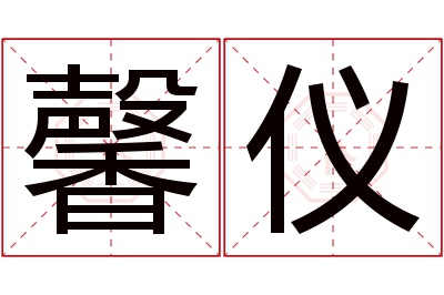 馨仪名字寓意