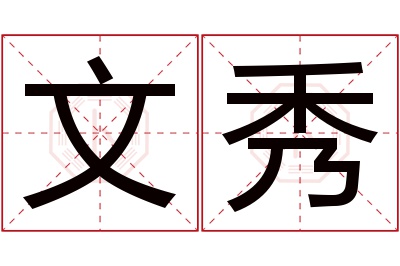 文秀名字寓意