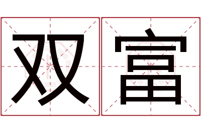 双富名字寓意