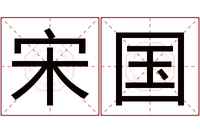 宋国名字寓意