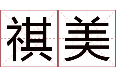 祺美名字寓意