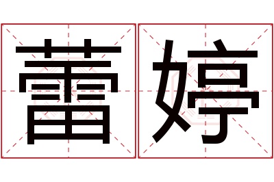 蕾婷名字寓意