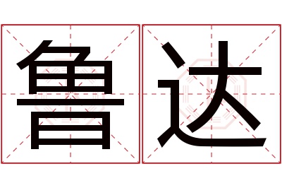 鲁达名字寓意