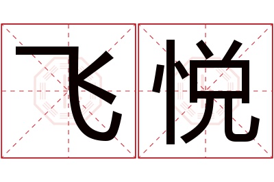 飞悦名字寓意