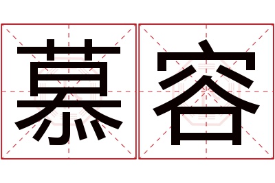 慕容名字寓意