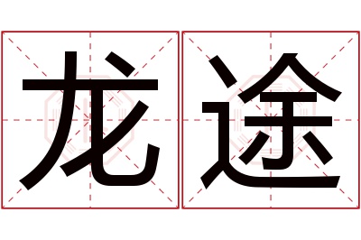 龙途名字寓意