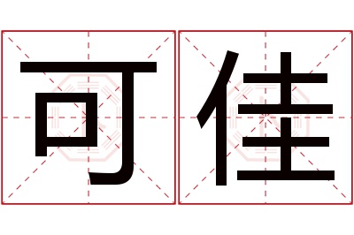 可佳名字寓意