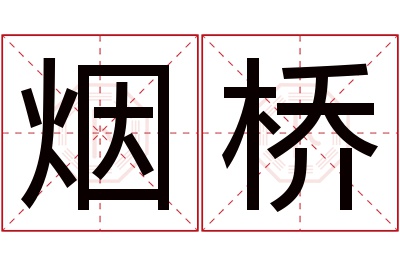 烟桥名字寓意