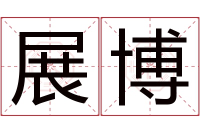 展博名字寓意