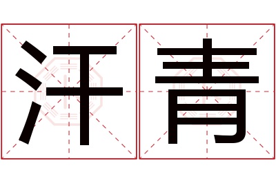 汗青名字寓意