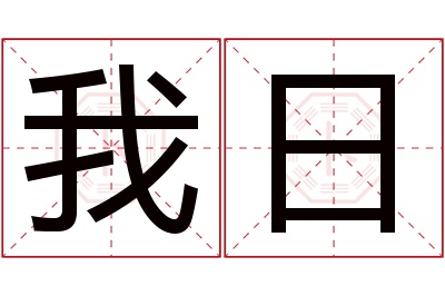 我日名字寓意