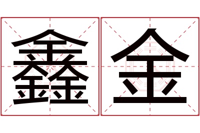 鑫金名字寓意