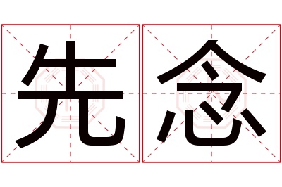 先念名字寓意