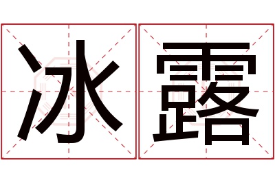 冰露名字寓意